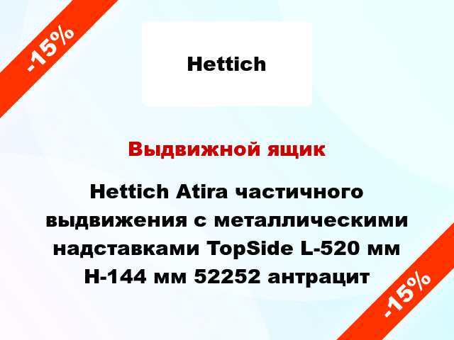 Выдвижной ящик Hettich Atira частичного выдвижения с металлическими надставками TopSide L-520 мм H-144 мм 52252 антрацит