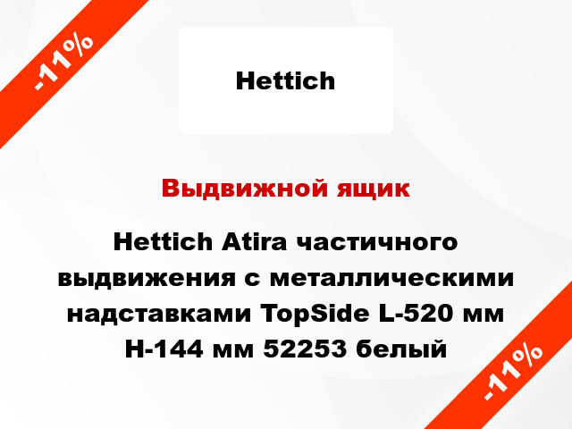 Выдвижной ящик Hettich Atira частичного выдвижения с металлическими надставками TopSide L-520 мм H-144 мм 52253 белый