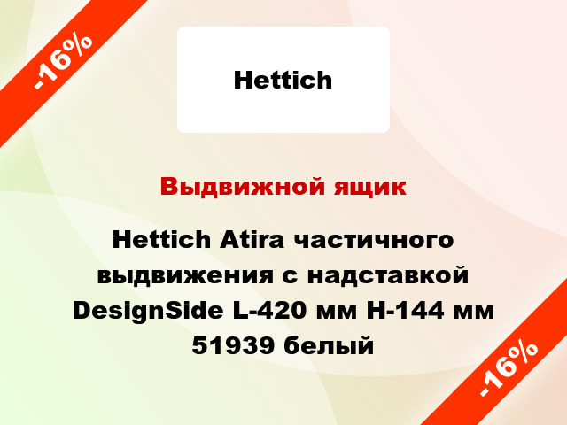 Выдвижной ящик Hettich Atira частичного выдвижения с надставкой DesignSide L-420 мм H-144 мм 51939 белый