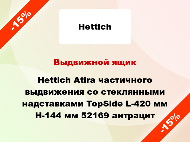 Выдвижной ящик Hettich Atira частичного выдвижения со стеклянными надставками TopSide L-420 мм H-144 мм 52169 антрацит