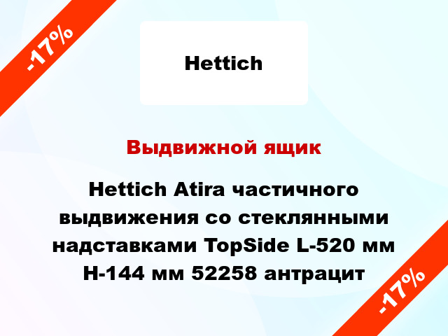 Выдвижной ящик Hettich Atira частичного выдвижения со стеклянными надставками TopSide L-520 мм H-144 мм 52258 антрацит