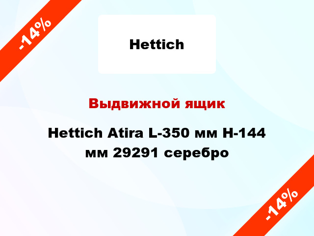 Выдвижной ящик Hettich Atira L-350 мм H-144 мм 29291 серебро