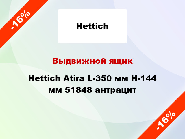 Выдвижной ящик Hettich Atira L-350 мм H-144 мм 51848 антрацит
