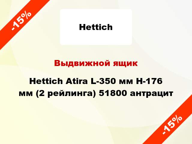 Выдвижной ящик Hettich Atira L-350 мм H-176 мм (2 рейлинга) 51800 антрацит