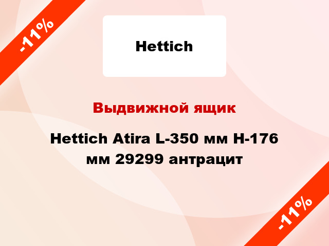 Выдвижной ящик Hettich Atira L-350 мм H-176 мм 29299 антрацит