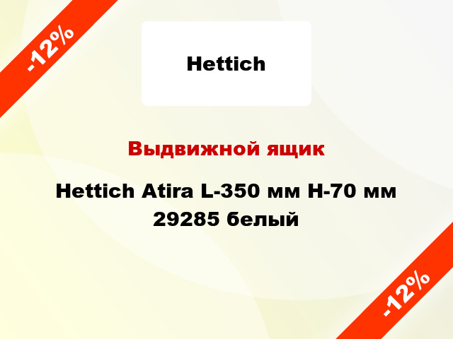 Выдвижной ящик Hettich Atira L-350 мм H-70 мм 29285 белый