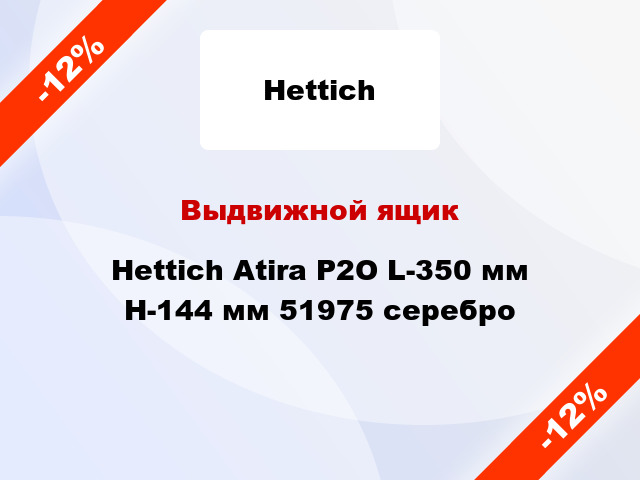 Выдвижной ящик Hettich Atira P2O L-350 мм H-144 мм 51975 серебро