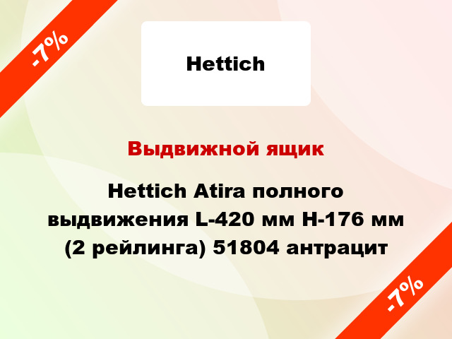 Выдвижной ящик Hettich Atira полного выдвижения L-420 мм H-176 мм (2 рейлинга) 51804 антрацит