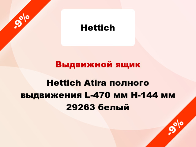 Выдвижной ящик Hettich Atira полного выдвижения L-470 мм H-144 мм 29263 белый