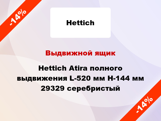 Выдвижной ящик Hettich Atira полного выдвижения L-520 мм H-144 мм 29329 серебристый