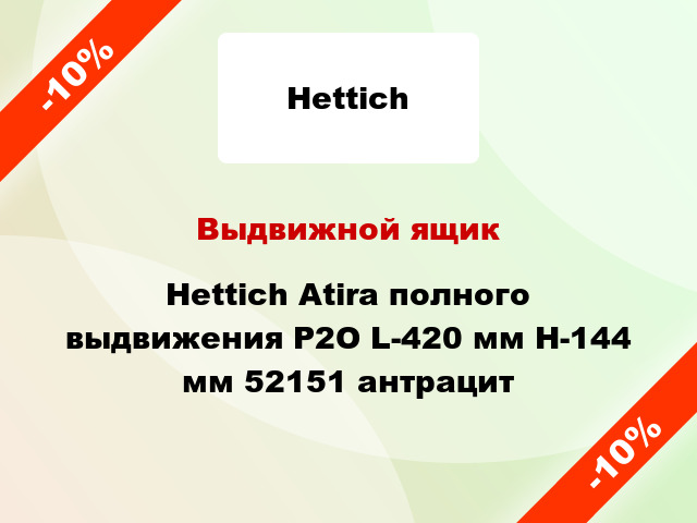 Выдвижной ящик Hettich Atira полного выдвижения Р2О L-420 мм H-144 мм 52151 антрацит
