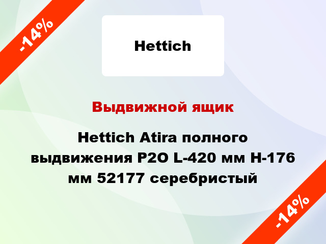 Выдвижной ящик Hettich Atira полного выдвижения Р2О L-420 мм H-176 мм 52177 серебристый