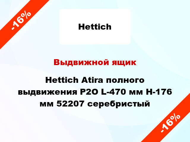 Выдвижной ящик Hettich Atira полного выдвижения Р2О L-470 мм H-176 мм 52207 серебристый