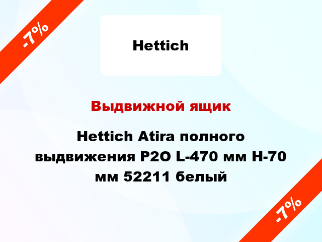 Выдвижной ящик Hettich Atira полного выдвижения Р2О L-470 мм H-70 мм 52211 белый