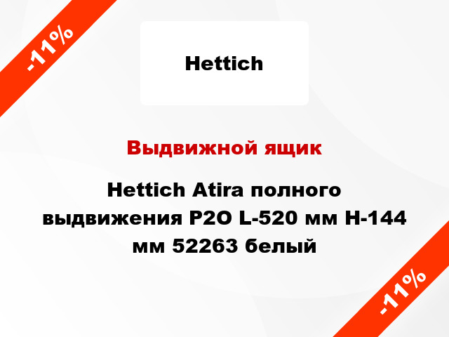 Выдвижной ящик Hettich Atira полного выдвижения Р2О L-520 мм H-144 мм 52263 белый