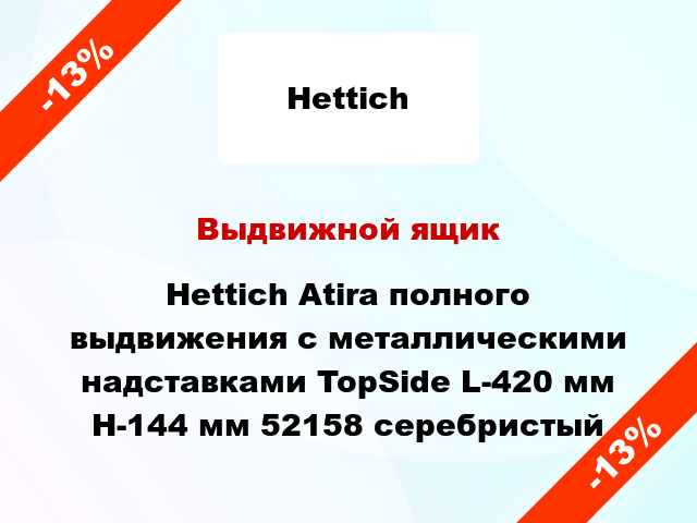 Выдвижной ящик Hettich Atira полного выдвижения с металлическими надставками TopSide L-420 мм H-144 мм 52158 серебристый