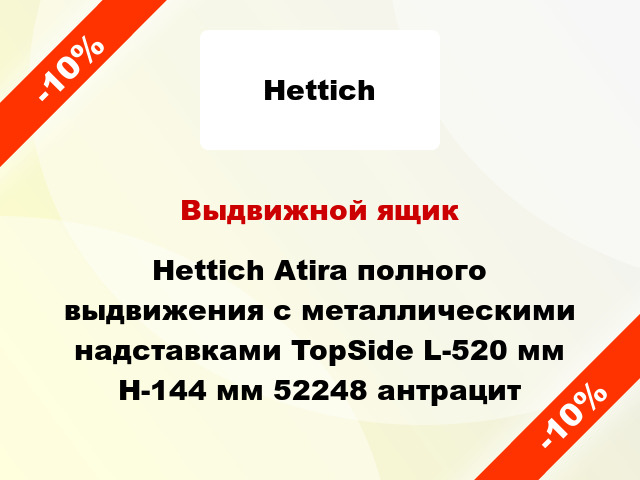 Выдвижной ящик Hettich Atira полного выдвижения с металлическими надставками TopSide L-520 мм H-144 мм 52248 антрацит