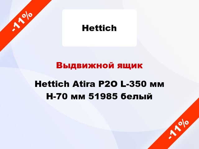 Выдвижной ящик Hettich Atira Р2О L-350 мм H-70 мм 51985 белый