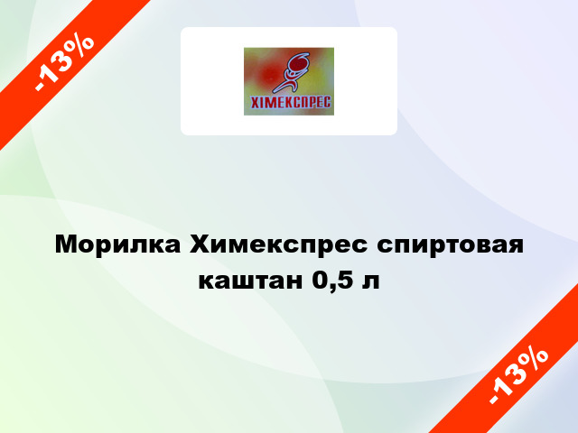 Морилка Химекспрес спиртовая каштан 0,5 л