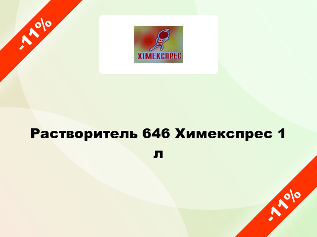 Растворитель 646 Химекспрес 1 л