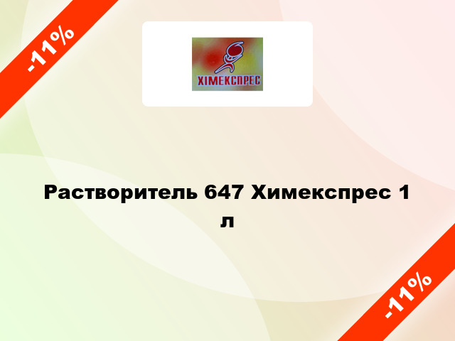 Растворитель 647 Химекспрес 1 л