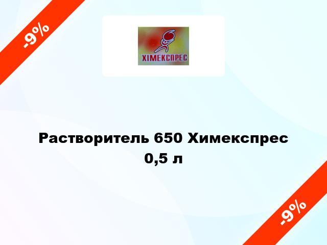 Растворитель 650 Химекспрес 0,5 л