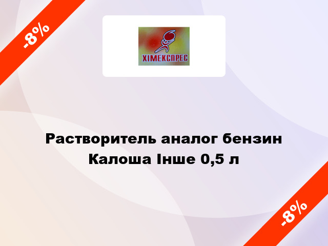 Растворитель аналог бензин Калоша Інше 0,5 л