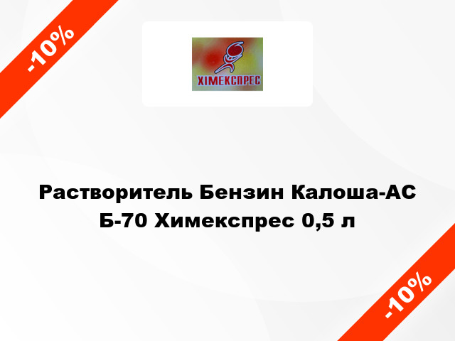 Растворитель Бензин Калоша-АС Б-70 Химекспрес 0,5 л