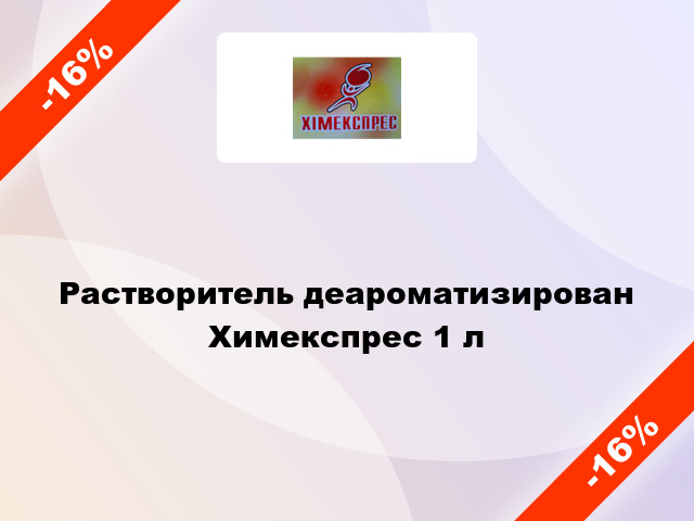 Растворитель деароматизирован Химекспрес 1 л