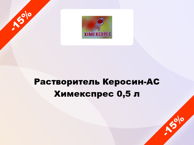 Растворитель Керосин-АС Химекспрес 0,5 л