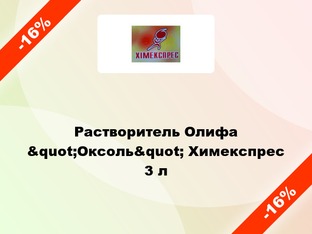 Растворитель Олифа &quot;Оксоль&quot; Химекспрес 3 л