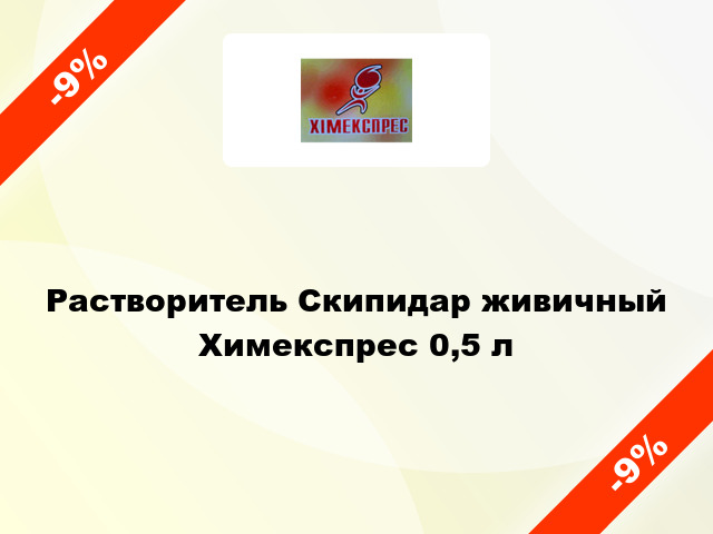 Растворитель Скипидар живичный Химекспрес 0,5 л