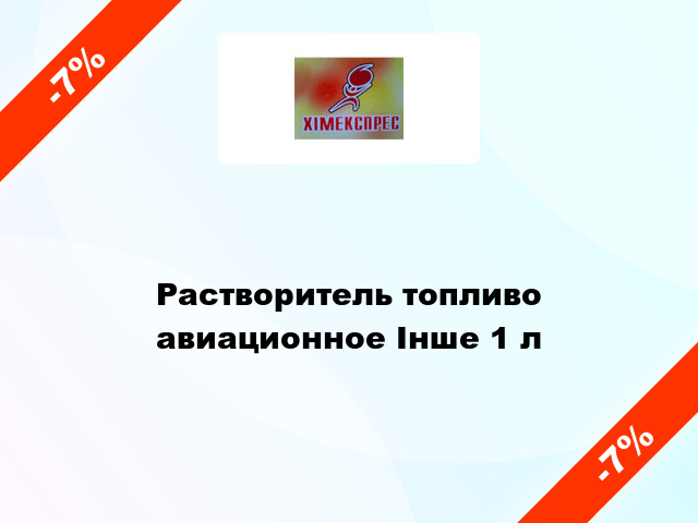 Растворитель топливо авиационное Інше 1 л