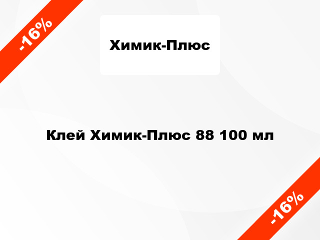 Клей Химик-Плюс 88 100 мл