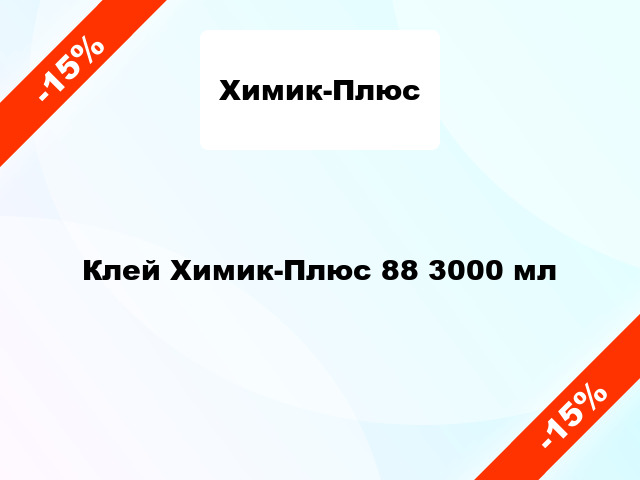 Клей Химик-Плюс 88 3000 мл