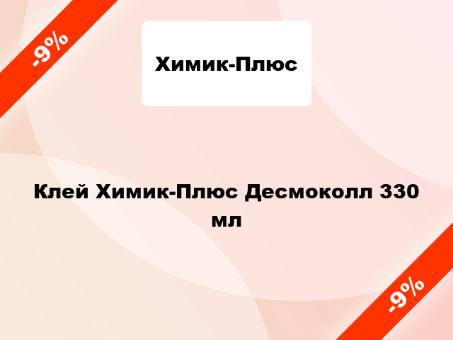 Клей Химик-Плюс Десмоколл 330 мл