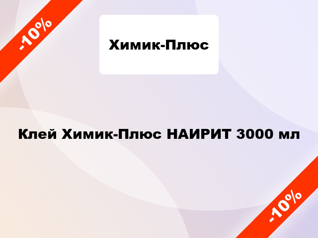 Клей Химик-Плюс НАИРИТ 3000 мл