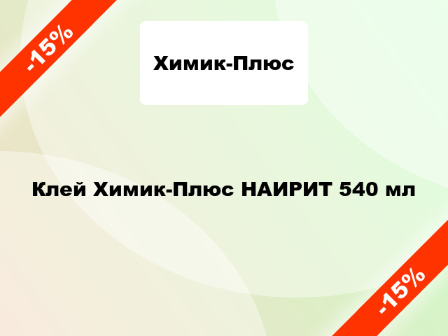 Клей Химик-Плюс НАИРИТ 540 мл