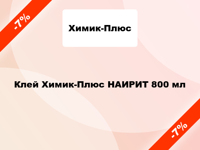 Клей Химик-Плюс НАИРИТ 800 мл