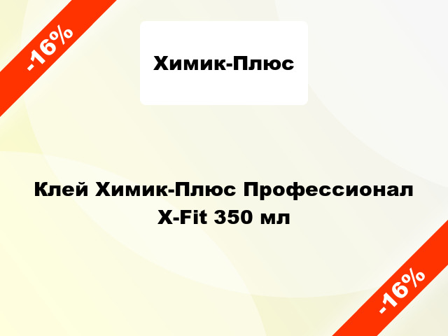 Клей Химик-Плюс Профессионал X-Fit 350 мл