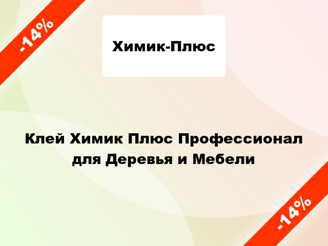 Клей Химик Плюс Профессионал для Деревья и Мебели