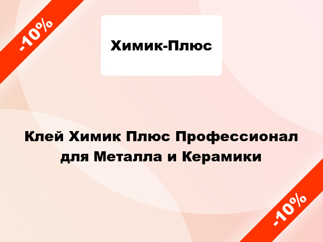 Клей Химик Плюс Профессионал для Металла и Керамики