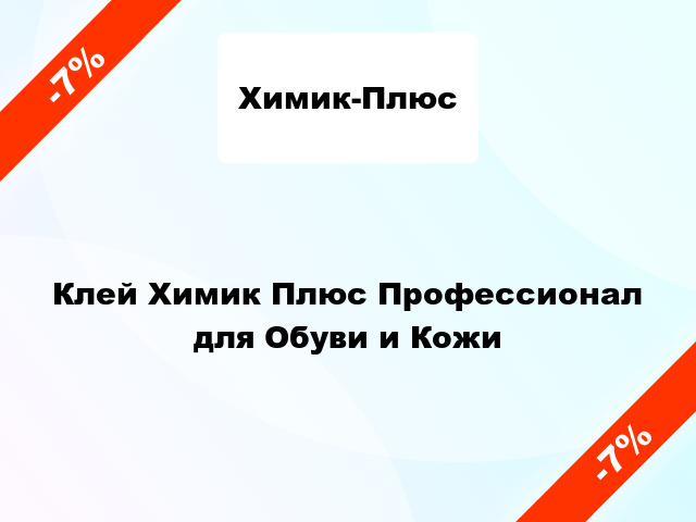 Клей Химик Плюс Профессионал для Обуви и Кожи