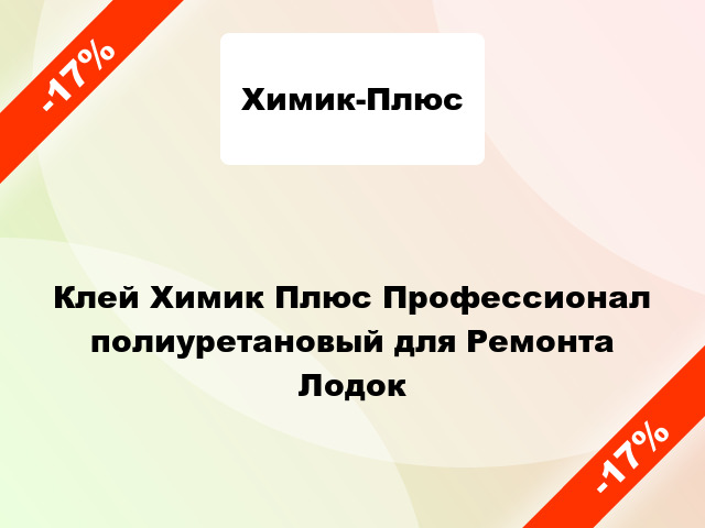 Клей Химик Плюс Профессионал полиуретановый для Ремонта Лодок