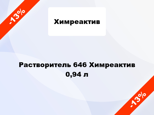 Растворитель 646 Химреактив 0,94 л