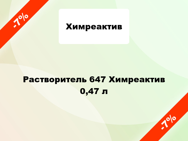 Растворитель 647 Химреактив 0,47 л