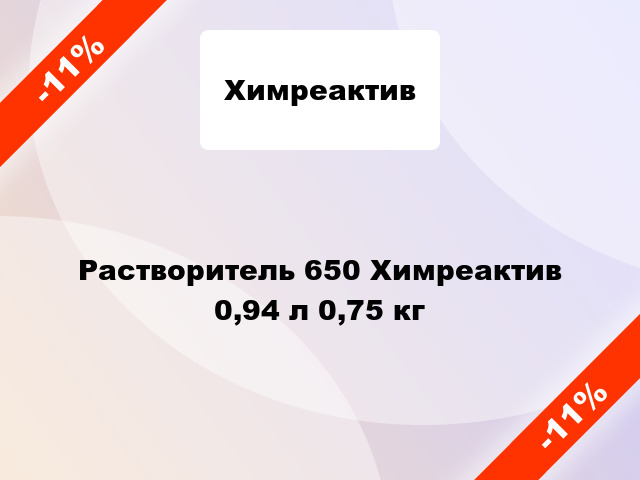 Растворитель 650 Химреактив 0,94 л 0,75 кг