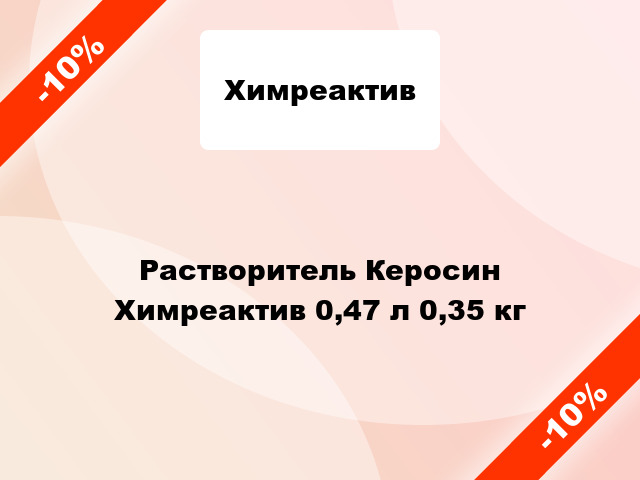 Растворитель Керосин Химреактив 0,47 л 0,35 кг