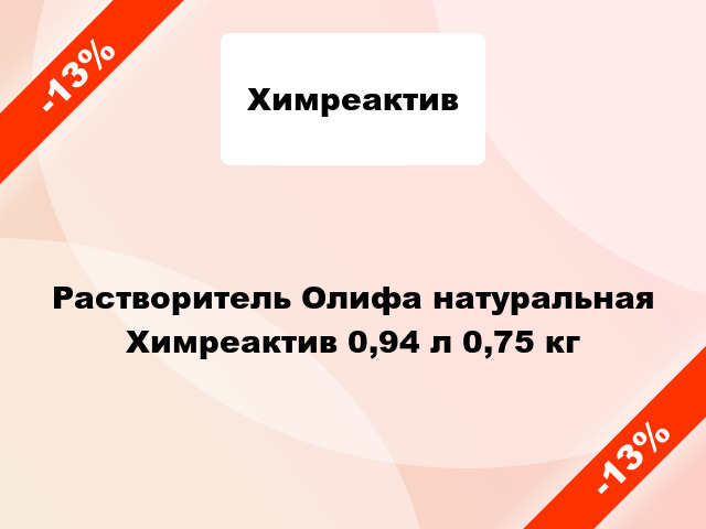 Растворитель Олифа натуральная Химреактив 0,94 л 0,75 кг