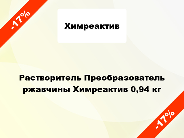 Растворитель Преобразователь ржавчины Химреактив 0,94 кг